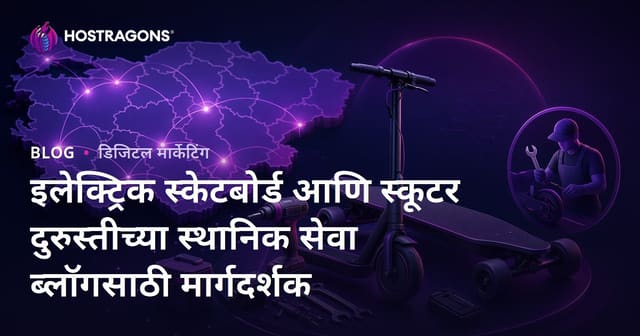 इलेक्ट्रिक स्केटबोर्ड आणि स्कूटर दुरुस्तीच्या स्थानिक सेवा ब्लॉगसाठी मार्गदर्शक