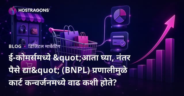 ई-कॉमर्समध्ये आता खरेदी करा नंतर पैसे भरा (BNPL) प्रणालींनी कॅार्ट रूपांतरणावर प्रभावी