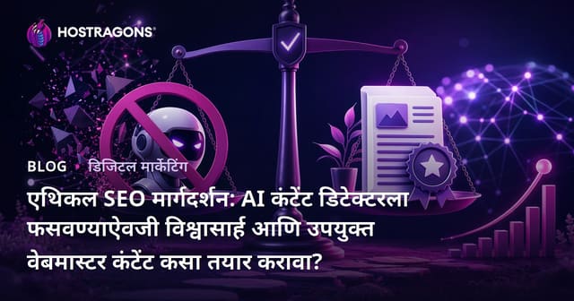 एथिकल SEO मार्गदर्शन: AI कंटेंट डिटेक्टरला फसवण्याऐवजी विश्वासार्ह आणि उपयुक्त वेबमास्टर कंटेंट कसा तयार करावा?