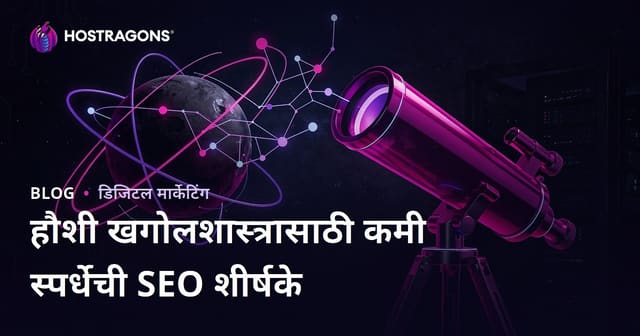 कमी स्पर्धा असणाऱ्या SEO शीर्षके: शौकिया खगोलशास्त्र व दुर्बिण निवड ब्लॉगसाठी