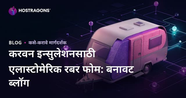 करवन इन्सुलेशनसाठी एलास्टोमेरिक रबर फोम: बनावट ब्लॉग