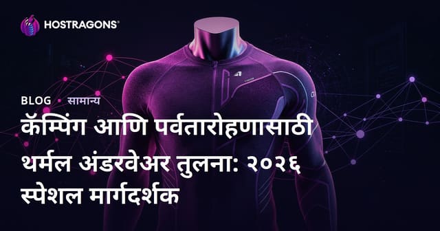 कॅम्पिंग आणि पर्वतारोहणासाठी थर्मल अंडरवेअर तुलना: २०२६ स्पेशल मार्गदर्शक
