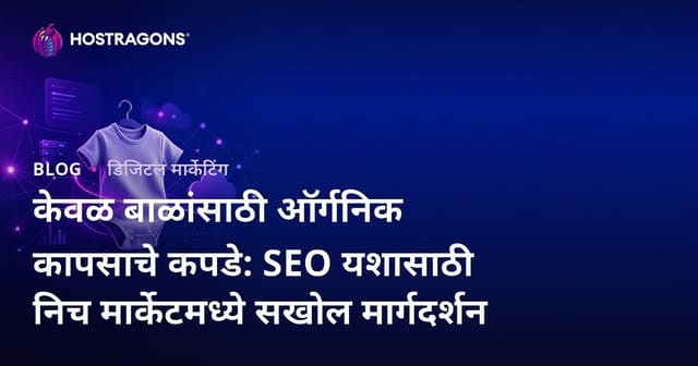केवळ बाळांसाठी ऑर्गनिक कापसाचे कपडे: SEO यशासाठी निच मार्केटमध्ये सखोल मार्गदर्शन