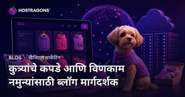 घरगुती कुत्र्याचे कपडे आणि विणकाम नमुने: मराठी ई-कोमर्स ब्लॉग मार्गदर्शिका