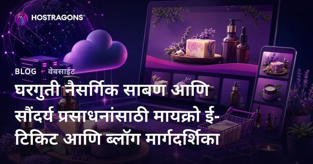 घरगुती नैसर्गिक साबण आणि सौंदर्य प्रसाधनांसाठी मायक्रो ई-टिकिट आणि ब्लॉग मार्गदर्शिका