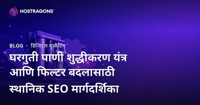 घरगुती पाणी शुद्धीकरण यंत्र आणि फिल्टर बदलासाठी स्थानिक SEO मार्गदर्शिका