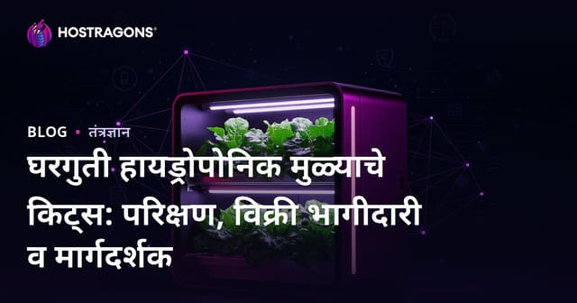 घरगुती हायड्रोपोनिक मुळ्याचे किट्स: परिक्षण, विक्री भागीदारी व मार्गदर्शक