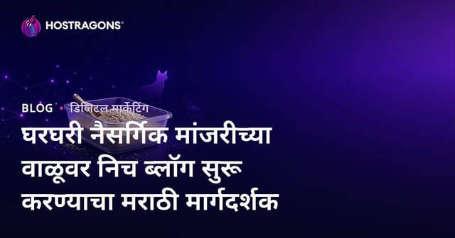 घरघरी नैसर्गिक मांजरीच्या वाळूवर निच ब्लॉग सुरू करण्याचा मराठी मार्गदर्शक