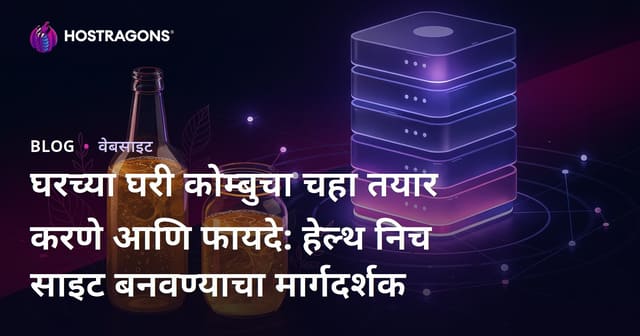 घरच्या घरी कोम्बुचा चहा तयार करणे आणि फायदे: हेल्थ निच साइट बनवण्याचा मार्गदर्शक