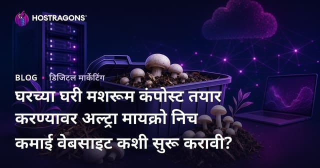 घरच्या घरी मशरूम कंपोस्ट तयार करण्यावर अल्ट्रा मायक्रो निच कमाई वेबसाइट कशी सुरू करावी?
