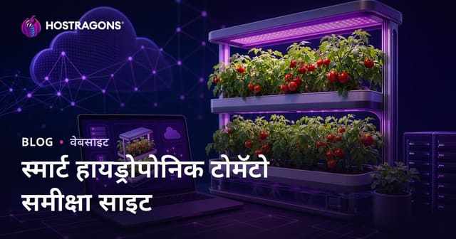 फक्त घरात स्मार्ट हायड्रोपोनिक टोमॅटो लागवड वाढवण्यासाठीचे पुनरावलोकन साइट सेट करण्याच्या मार्गदर्शिका