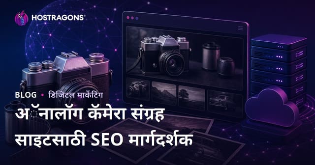 जुनी कॅमेरा आणि फिल्म फोटोग्राफी संग्रह वेबसाइटसाठी SEO मार्गदर्शन (२०२६)
