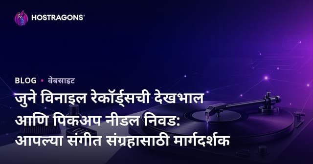 जुने विनाइल रेकॉर्ड्सची देखभाल आणि पिकअप नीडल निवड: आपल्या संगीत संग्रहासाठी मार्गदर्शक