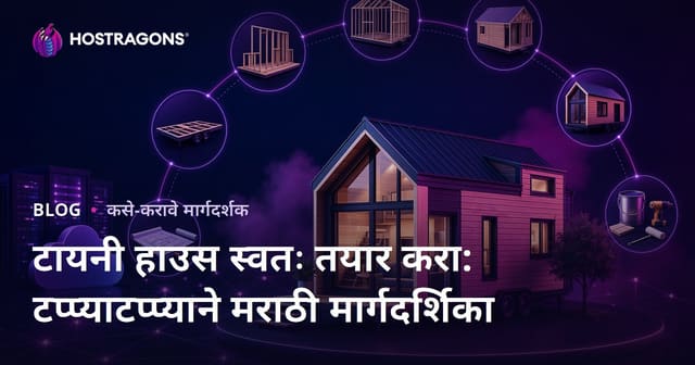 टायनी हाउस स्वतः तयार करा: टप्प्याटप्प्याने मराठी मार्गदर्शिका
