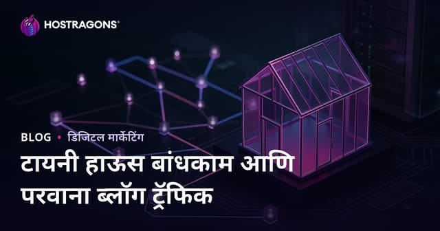 टिनी हाउस (किर्कुट घर) बांधणी व परवानगी प्रक्रिया : मराठी ब्लॉगला निच ट्रॅफिक मिळवण्याचे मार्ग