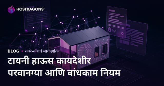 टायनी हाऊससाठी कायदेशीर परवानग्या आणि बांधकाम क्षेत्रनियोजन कायदे: सूक्ष्म सल्लामसलत ब्लॉग