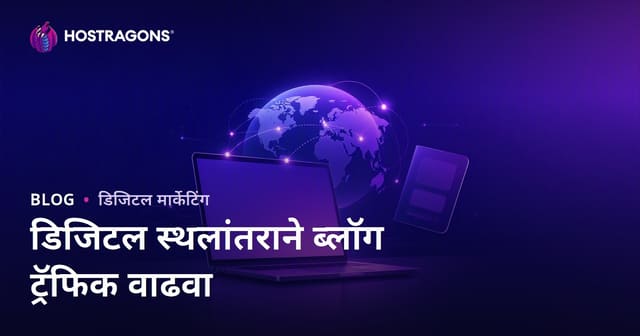 डिजिटल नोमॅड आणि परदेशी रिमोट वर्क व्हिसा ब्लॉग ट्रॅफिक: २०२६ SEO साठी संपूर्ण मार्गदर्शक