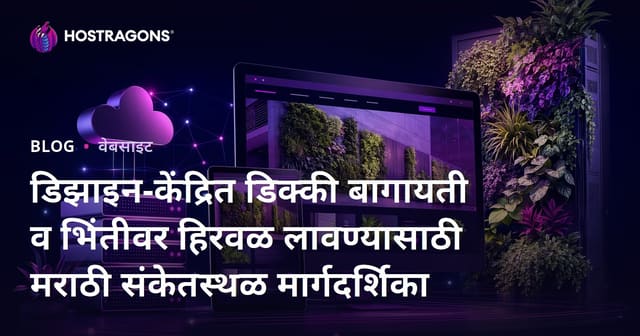 डिझाइन-केंद्रित डिक्की बागायती व भिंतीवर हिरवळ लावण्यासाठी मराठी संकेतस्थळ मार्गदर्शिका