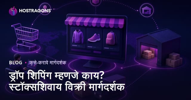 ड्रॉप शिपिंग म्हणजे काय? वस्तूंचा साठा न करता त्या ऑनलाइन कशा विकाव्यात?