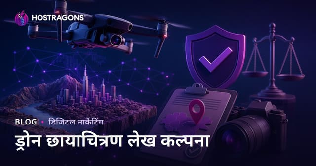 ड्रोन फोटोग्राफी आणि हवेतून शूटिंग परवान्यांसाठी ट्राफिक मिळवणाऱ्या ब्लॉग आयडिया – मराठी एसइओ मार्गदर्शक