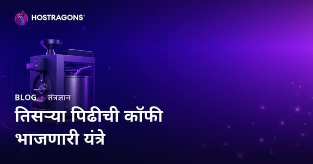 तिसऱ्या पिढीच्या कॉफी रोस्टिंग मशीन: खास उद्योग ब्लॉग
