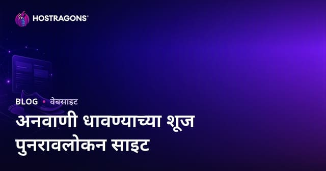 धावण्याचा विश्लेषण व बेअरफुट रनिंग शूज रिव्ह्यू साइट कशी सुरू करावी – २०२६ SEO मार्गदर्शिका