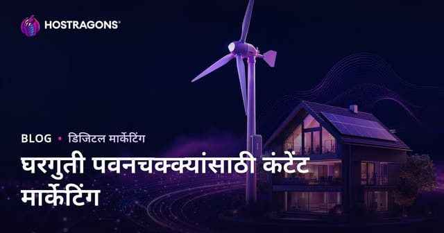 नवीकरणीय ऊर्जा आणि घरगुती वाऱ्याच्या टर्बिनसाठी तंत्रज्ञानात्मक कंटेंट मार्केटिंग: मराठी मार्गदर्शिका