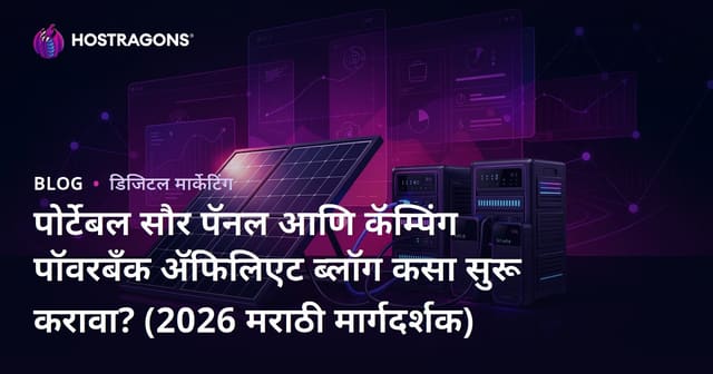 पोर्टेबल सौर पॅनल आणि कॅम्पिंग पॉवरबँक अ‍ॅफिलिएट ब्लॉग कसा सुरू करावा? (2026 मराठी मार्गदर्शक)