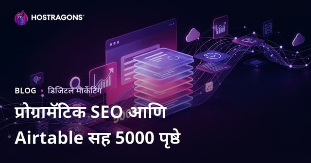 Programmatic SEO (Programmatic SEO) आणि Airtable वापरून 10 दिवसांत 5000 पानांची साइट तयार करणे