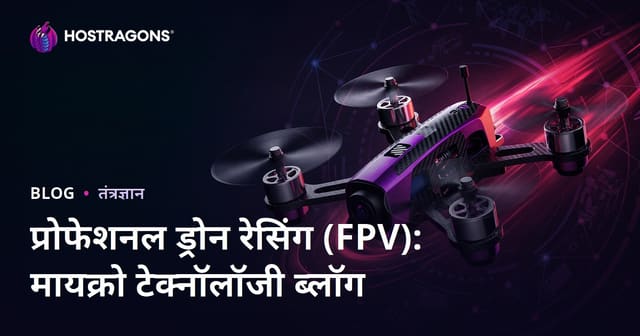 प्रोफेशनल ड्रोन रेसिंग (FPV): मायक्रो टेक्नॉलॉजी ब्लॉग