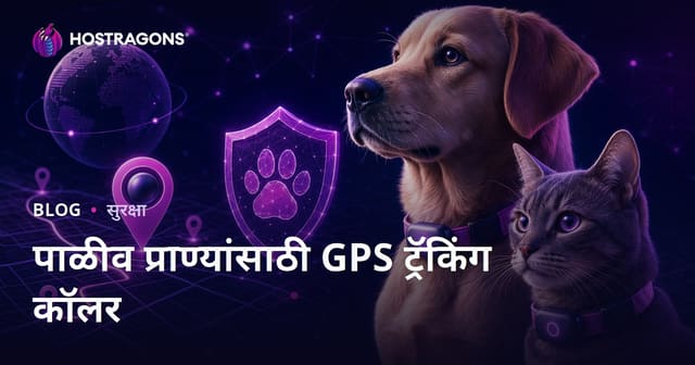 फक्त पाळीव प्राण्यांसाठी GPS ट्रॅकिंग कॉलर – सुरक्षा ब्लॉग मार्गदर्शिका (2026)