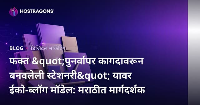 फक्त "पुनर्वापर कागदावरून बनवलेली स्टेशनरी" यावर ईको-ब्लॉग मॉडेल: मराठीत मार्गदर्शक