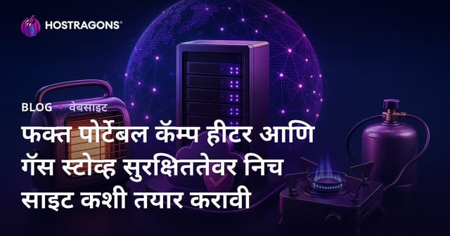 फक्त पोर्टेबल कॅम्प हीटर आणि गॅस स्टोव्ह सुरक्षिततेवर निच साइट कशी तयार करावी