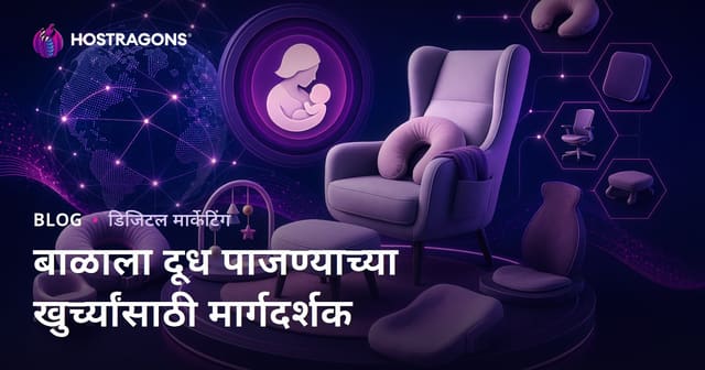 फक्त बाळासाठी दूध पाजण्याची खुर्ची आणि एर्गोनॉमिक उत्पादने – Amazon Affiliate मार्गदर्शिका (2026 SEO नुसार)