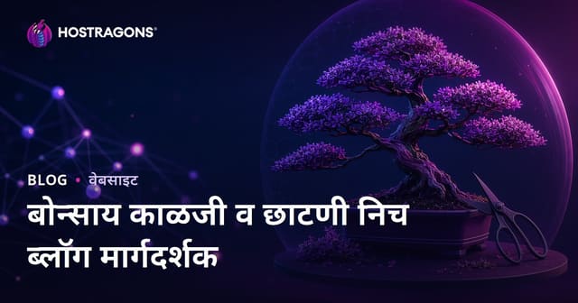 फक्त बोनसाई झाडांची निगा आणि छाटणी तंत्र: फोटो-केंद्रित मराठी निच ब्लॉग मार्गदर्शक
