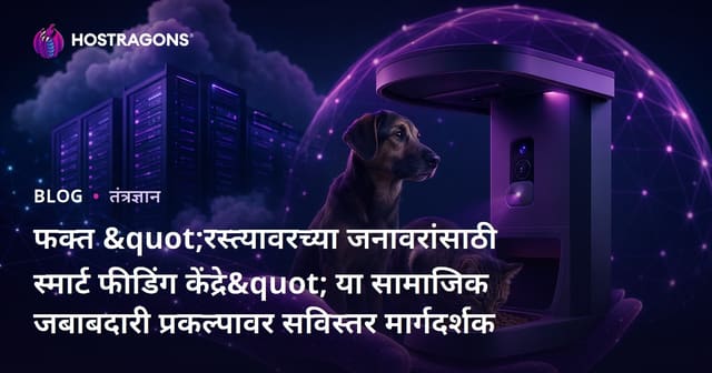 फक्त "रस्त्यावरच्या जनावरांसाठी स्मार्ट फीडिंग केंद्रे" या सामाजिक जबाबदारी प्रकल्पावर सविस्तर मार्गदर्शक