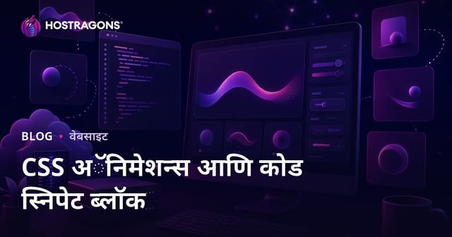 फक्त CSS अ‍ॅनिमेशन आणि रेडीमेड कोड स्निपेट्स शेअर करणारा फ्रंटेंड डेव्हलपर ब्लॉग: SEO, संरचना, आणि यशाचे मार्गदर्शन