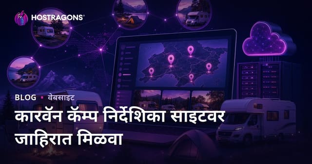 महाराष्ट्रातील करवान आणि शिबिर ठिकाणांसाठी स्थानिक निर्देशिका वेबसाइट: जाहिरात उत्पन्नाचा मार्गदर्शक