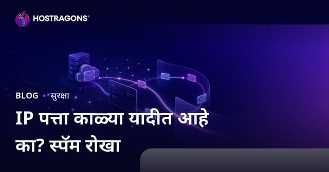 माझ्या वेबसाईटचा IP पत्ता ब्लॅक लिस्टमध्ये आहे का? ईमेल स्पॅममध्ये जाणे रोखण्याची संपूर्ण मार्गदर्शिका