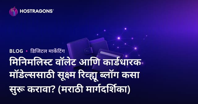 मिनिमलिस्ट वॉलेट आणि कार्डधारक मॉडेल्ससाठी सूक्ष्म रिव्ह्यू ब्लॉग कसा सुरू करावा? (मराठी मार्गदर्शिका)