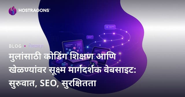मुलांसाठी कोडिंग शिक्षण आणि खेळण्यांवर सूक्ष्म मार्गदर्शक वेबसाइट: सुरुवात, SEO, सुरक्षितता