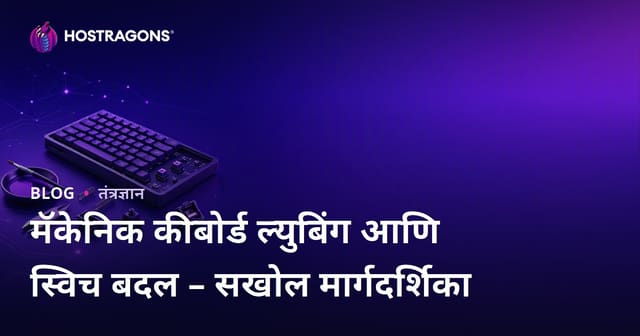 मॅकेनिक कीबोर्ड ल्युबिंग आणि स्विच बदल – सखोल मार्गदर्शिका