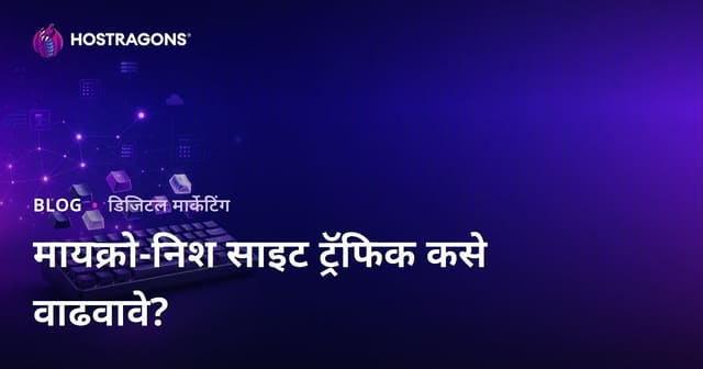 मेकॅनिकल कीबोर्ड आणि कस्टम की-कॅप प्रेमींना आकर्षित करणाऱ्या मायक्रो-निश साइट ट्रॅफिक कसा वाढवायचा?