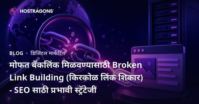 मोफत बॅकलिंक मिळवण्यासाठी Broken Link Building (किरकोळ लिंक शिकार) - SEO साठी प्रभावी स्ट्रॅटेजी