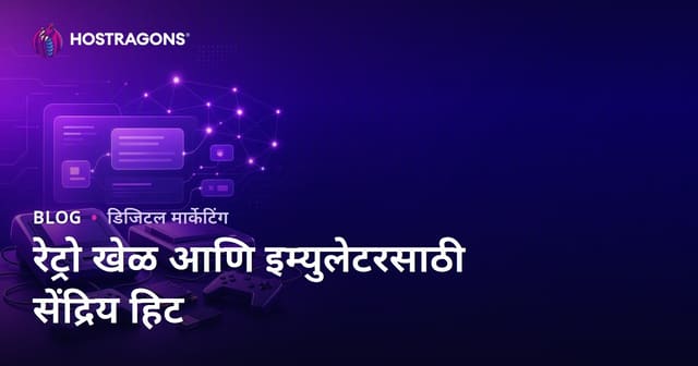 रेट्रो गेम कन्सोल्स आणि एम्युलेटर सेटअपसाठी ऑर्गेनिक ट्रॅफिक मिळवण्याचे मार्ग