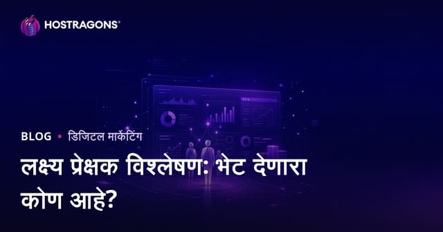 लक्ष्यित प्रेक्षकांचे विश्लेषण: तुमच्या साइटवर येणारे अभ्यागत कोण आहेत, त्यांना काय हवे आहे?