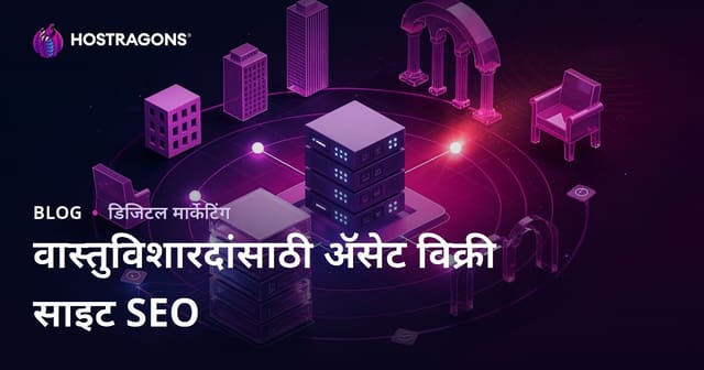 वास्तुविशारदांसाठी 3D मॉडेलिंग व रेंडर अॅसेट विक्री वेबसाइट SEO: मराठी मार्गदर्शक