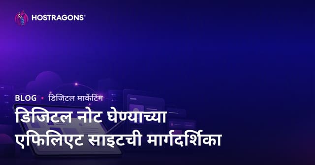 विद्यार्थ्यांसाठी डिजिटल नोट घेणे आणि iPad अ‍ॅप्स Affiliate वेबसाइट कशी सुरू करावी?
