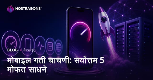 वेबसाइटचा मोबाइल स्पीड तपासण्यासाठी 5 सर्वोत्तम मोफत टूल्स