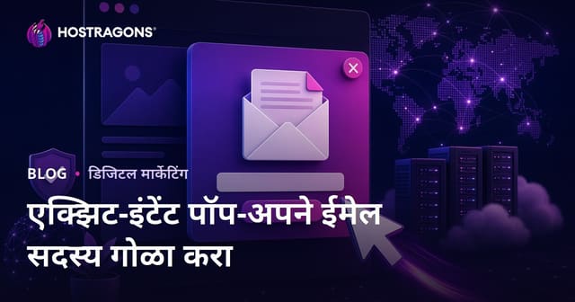 वेबसाइट सोडण्याच्या हेतूवर आधारित (Exit-Intent) Pop-up'च्या माध्यमातून ई-मेल सदस्य मिळवण्याच्या युक्त्या